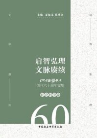 《江海学刊》创刊60周年文集 社会科学卷【目录】：民主衰落研究的兴起▲中国行政程序法典化问题探析▲法律职业的形成及其条件▲公权力主体犯罪：应然的解说与实然的超越▲司法公信力与良性司法▲强化民事第一审程序：原理、路径与方法▲论政务诚信的法治化构建▲海峡两岸罪犯移管制度探索▲当代中国法治发展道路的内在逻辑▲论跨界污染治理中政府合作的法律规制模式▲法治政府建设中的软法治理▲中国环境犯罪的立法演进及其思考