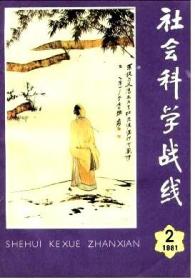 社会科学战线 1981年第2期 从辩证逻辑看对立同一范畴的内部关系和结构▲唐代渤海鄚颉府考▲辩证逻辑科学的对象领域▲论思维形式的发展及逻辑学对它的研究▲韩非的形名辩说形式▲只有唯心主义才承认存在与思维的同一性▲章太炎的最后一首诗▲正确评价斯大林的“完全适合”论▲可行性研究的哲学基础▲八干与十干▲关于历史研究方法论的一点看法-读《反杜林论》哲学篇札记▲为《哀江南赋》中“胡书”一词进一解▲