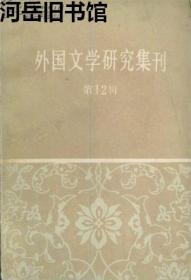 外国文学研究集刊 第12辑【目录】：自我的局限与人类的无限▲论《威廉·退尔》主题和威廉·退尔性格的两重性▲荷尔德林和他的小说《许培里昂》▲一个毕生“在探索”的作家▲屠格涅夫与我们▲左琴科创作浅析▲论艾特玛托夫的小说创作▲波兰批判现实主义文学和民族解放斗争▲瓦普察洛夫诗歌创作中的历史乐观主义▲灵光神话与君权神授▲四行诗的源流、结构与海亚姆风格▲率先走向世界的东方文学家泰戈尔和纪伯伦▲