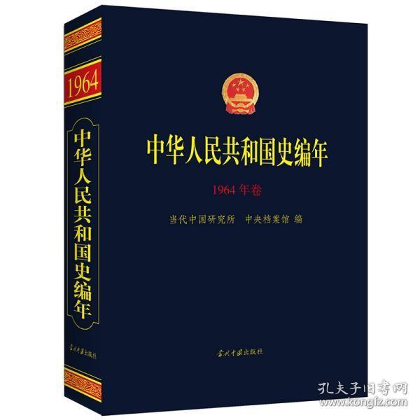 中华人民共和国史编年(1964年卷)