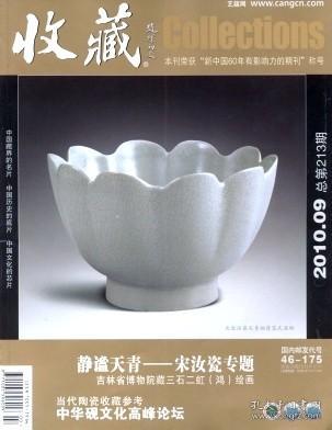 收藏 2010年第9期【目录】：20世纪汝窑考古的重大发现▲汝窑瓷器的鉴定和鉴赏▲谈汝窑的管理体制▲汝窑与汝瓷艺术▲从汝窑遗址引出的三大悬疑▲对汝州张公巷窑址的几点认识▲两件名瓷缘何被剥离出“宋汝窑”行列▲吉林省博物院藏三石二虹(鸿)绘画▲程邃《山水画册》欣赏▲古代书画市场接连创造新纪录▲青铜器收藏的好时机▲唐镜中的花卉纹饰▲道教镜鉴析▲虢季墓出土玉器▲山东出土商周玉器▲谈谈古代线装书的印数▲