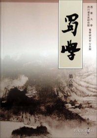 蜀学 第八辑【目录】：再论严遵的道家哲学思想▲《凤求凰》改编自《鹔鹴裘》之考辨▲再评“谯周劝降”▲常璩与《华阳国志》研究存在的难题及思考▲《成都文类》、《全蜀艺文志》误收之魏晋南北朝作品考辨▲从宝光寺“唐碑”看唐代四川佛教▲苏轼的文学理念创新与文化基因的生成机制(下)▲读《南轩集》札记▲《古今考》的写作始末与流传情况▲李调元诗歌创作述论▲彭端淑道德文章论略-与李调元、张问陶比较▲