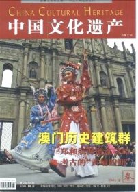 中国文化遗产 2005年第3期【目录】：提升研究水准,更好保护文化遗产▲保护整体性是大遗址保护的根本▲澳门历史建筑群▲澳门的文物保护工作▲郑和航海遗迹寻踪▲历史文化名城:如何面对历史和文化▲代州古城的千年沧桑▲2003-2004年度十大陈列展览精品▲记1950年代考古工作人员训练班▲考古工作人员训练班片断▲跃动在韩国“青瓷的色与形”▲在中哈萨克斯坦考古▲托莱多-西班牙的荣耀▲