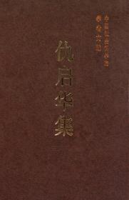 仇启华集【目录】：关于劳动力价值和价格的变动趋势▲关于国家垄断资本主义的几个理论问题▲资本积累在世界范围内的作用和无产阶级贫困化▲在《资本论》的基础上深入研究现代资本主义经济▲关于南北关系和国际经济新秩序的几个问题▲资本主义积累一般规律对现代资本主义未必适用吗▲国家垄断资本主义的基本形态及其在美国的具体表现▲论世界经济学的对象和方法▲再论世界经济学的对象▲再论劳动力价值的变动趋势▲