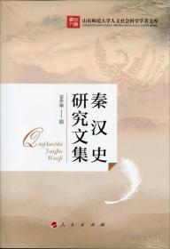 秦汉史研究文集【目录】：徐福东渡及其历史意义▲徐福东渡与中、日、朝、韩关系▲张骞出使西域▲班超出使西域▲西域都护的建置及其作用▲汉武帝时期汉与匈奴战争中的阵-方阵与圆阵▲东汉后期羌族问题▲漫谈秦皇、汉武▲论吕后▲论汉武帝▲论桑弘羊▲论石显▲论光武中兴之道▲王充与《论衡》▲班固的家世、生及其在史学上的贡献▲论班昭▲杜诗与“水排”▲秦汉时期经学世家济南伏氏▲秦汉时期的公主▲