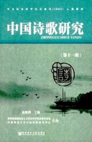 中国诗歌研究 第十一辑【目录】：民国诗人萧梦霞▲占据魏晋南朝文学坐标的张华▲《诗经》中的“祃祭”乃祭军神、旗神考▲周代史官的“类诗家”功能与《诗经》早期传述状态初探▲《诗经·周南·樛木》篇考释▲毛传、郑笺对《诗经》中复现词语的释例发微▲中唐庶族与韩孟诗派▲论杜甫诗歌中的“回首”▲试论《列朝诗集》对王象春的定位▲谭献词论与现代词学之发端▲吟家自拟吟诗调之探论▲对艾青1940年代诗歌的重新理解▲