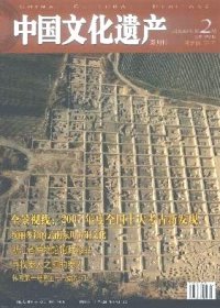 中国文化遗产 2008年第2期【目录】：2007年度全国十大考古新发现●构建技术规范世界遗产的监测难题●绚丽多彩的云南东川古铜文化●寻访海南洋浦盐田村●河北武安明代寺庙群●邯郸峰峰矿区“寨堡武古建筑群”●浙江省博物馆馆藏珍品●寻找秦人之前的秦人 以甘肃礼县大堡子山为中心的考古调查发掘记●日本无形文化财保护体系下“和纸”的技艺传承●细腻传神的唐山皮影●南阳的两次文物普查●韩国第一号国宝 崇礼门●