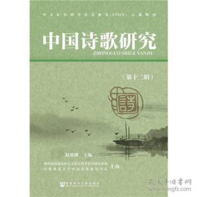 中国诗歌研究 第十二辑【目录】：沧浪水、沧浪歌与《楚辞·渔父》▲《天问》风物板块取材的西倾趋向▲《玉台新咏》的女性题材特征与儒家诗教▲读张际亮的纪行诗▲王韬集外未刊诗歌稿本述论▲路云论▲论刘洁岷的诗▲周代歌诗演唱与《诗经》作品的文体形式-试以周代文献中的歌诗创作情况及《卷耳》为例▲曹植“篇”题乐府诗研究▲论清代乾嘉诗坛对汉代诗歌的接受▲沈从文的编辑活动与1930～1940年代诗坛史料钩沉(下)▲