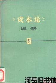 《资本论》提要 第3册