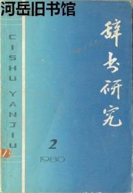 辞书研究 1980第2辑 释“一”-关于词典收词、释义的若干随想▲双语词典中成语、谚语的翻译▲词典编纂问题▲法国词典学一瞥▲拉鲁斯出版社漫笔▲关于释文▲关于词例▲词的释义方式▲略谈辞书的解说和书证▲论假借▲谈“同训”▲谈谈语录的引用▲“飞蛾赴火”的释义和书证▲我国古代的虚字辞典▲简论西夏文辞书▲试谈《歇后语词典》的编纂要点▲马克思、恩格斯和《美国新百科全书》▲建国三十年来出版辞书编目 续一▲