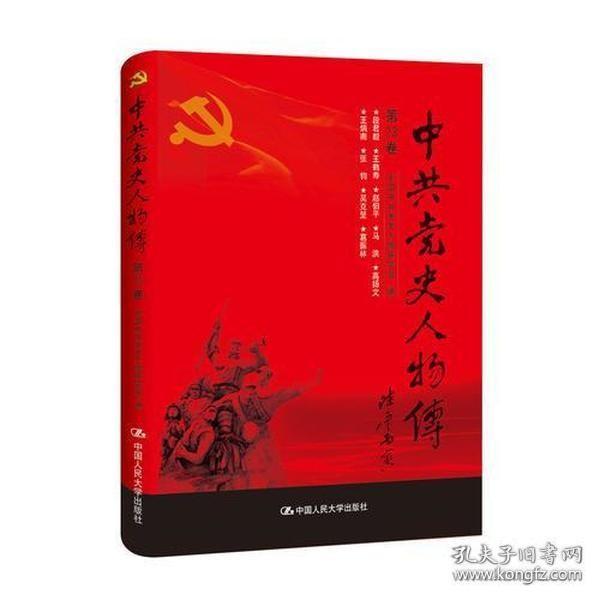 中共党史人物传·第73卷