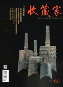 收藏家 2021年第1期【目录】：孔府旧藏明代服饰▲20世纪早期蓝地花蝶纹服巾赏析▲桂林博物馆藏壮族背带浅析▲清代满族服饰带▲吉林省博物院藏糕饼模具赏析▲应国贵族墓地出土青铜器赏析▲马晋画马▲高句丽相关文物材料考识▲龙纹镂空花钱赏析▲《长物集赏》概述 上▲从北京国子监孔庙馆藏清代琴与瑟谈起▲海上画派名家况维琦▲冯其庸和他的收藏▲王铎行书五律诗书艺浅论▲