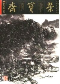 荣宝斋 2004年第4期【目录】：明清徽州民居木雕▲玉国春秋(四)：中国古玉艺术研究▲新安诸家合作佳构《玉如集画》▲《清明上河图》仿本与李东阳跋之联系▲齐白石篆刻▲艺术家谈当今中国艺术品市场▲嘉德二○○四年春拍再创新绩▲从荣宝拍卖当代中青年书画所想到的▲北京万隆古籍春拍回顾▲弘一大师图话 七▲张大千图话 十一▲不应被遗忘的沈子丞▲穆如馆纸篓拾得续录▲莫迪利亚尼和现代雕刻▲