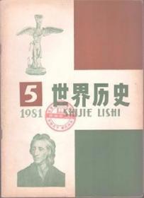 世界历史 1981年第5期 论亚细亚生产方式▲多线说还是单线说▲日本资本主义起源问题研究中的新突破▲中世纪前期英国的田制与北魏均田制的比较研究▲古代中国人的日本观▲评日俄战争前俄国的远东政策 上▲试论门罗宣言的性质与作用▲缅甸华侨与辛亥革命▲西欧史学界对庄园制度的研究▲实践对“新经济政策”的修正▲柏拉图▲关于奥拉比起义的研究动态▲