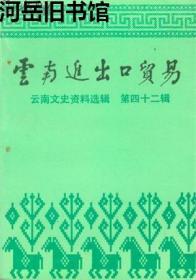 云南文史资料选辑 第四十二辑 【目录】：云南近代对外贸易史略▲福春恒的兴衰▲永茂和商号经营缅甸贸易简史▲茂恒商号及其云茂纺织厂始末▲庆正裕商号回忆录▲永昌祥对外贸易略述▲董澄农经营钨砂出口及创办大成实业公司的历程▲原信昌商号经营泰国、缅甸、老挝边境商业始末▲美兴和商号经营史▲略述万通公司对缅贸易的经营特点▲回忆先父马铸材经营中印贸易▲云南恒盛公商号经营史略▲云南最古老的华侨商号--三成号▲