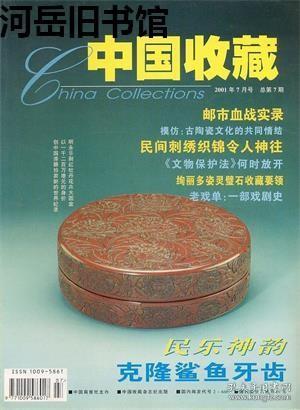 中国收藏 2001年第7期 民间古玩业起伏在波峰浪尖▲沪上藏市 满目琳琅▲模仿：古陶瓷文化的共同情结▲中国古代北方民族乐器欣赏▲烟标的概念▲石不能言音迷人▲神秘佛像探究▲乡村牌坊 岁月沧桑▲福寿安康长命锁▲隔壁动物石栩栩如生▲名人闲章 萌志抒臆▲正是玩玉惬意时▲昭陵六骏套拓难见珍品▲黄宾虹《漓江山水》赏析▲经典烟标 百年回眸▲壶造型演变与年代鉴定▲老戏单：一部戏剧史▲民间刺绣织锦令人神往▲