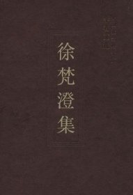 徐梵澄集【目录】：希腊古典重温▲澄庐文议▲谈“书”▲略说“杂文”和《野草》▲蓬屋说诗▲《玄理参同》序▲《五十奥义书》译者序▲《异学杂著》序▲《老子臆解》序▲跋旧作版画▲《周天集》译者序▲《佛教密宗真言义释》序▲《苏鲁支语录》缀言▲《鲁迅珍藏德国近代版画选集》前记▲《陆王学述》后序▲韦陀教神坛与大乘菩萨道概观▲《唯识二十论》钩沉▲关于毗沙门天王等事▲梵文研究在欧西▲陆王学述 节选▲作者年表▲