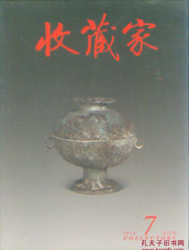 收藏家 2014年第7期【目录】：中国茶叶博物馆明清茶具珍藏展▲西安出土隋代白瓷赏析▲北京艺博馆藏清代玉质文房用品▲民国收藏家庞莱臣吴湖帆对溪岸图的意见▲浙江省博物馆藏北宋帝王金龙玉简考释 兼谈北宋时期帝王投龙简▲也谈渔畋文规矩镜的时代与内涵▲汉镜文化研究序▲杨仁恺先生论古代书画(天津篇) 上▲陕西历史博物馆藏秦式玉器▲北京石佛寺村元代藏传佛教石佛像研究▲华旦妮的一字双襟旗袍▲王世襄与当代竹刻文玩