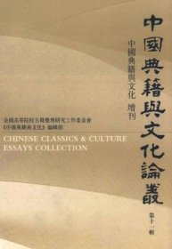 中国典籍与文化论丛 第十一辑【目录】：论《周官》成书西汉河间的可能▲《列女传》之小说考辨▲《魏略》考论▲裴松之年谱▲周一良先生《梁书》批校▲新出土裴夷直墓志考论▲全宋诗一补▲《文章精义》作者考质疑▲明末清初士人对西方文化观察的特殊性与统一性▲《耶稣会在亚洲》档案文献与清史研究▲论《经义考》与《文献通考•经籍考》▲袁枚致骆丝绮佚札二十六通考释▲《西盖赵氏宗谱》所见赵翼▲