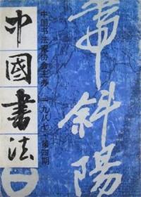 中国书法 1987年第4期【目录】：诸乐三书法艺术初探▲读沈鹏书法所想到的/黄惇▲蓝玉崧教授和他的书法创作▲沙邨题跋(选辑)▲王羲之北游许洛质疑▲略论扬州八怪书法艺术▲扬州八怪在书法创作上的开拓▲创作随笔/徐本一▲徐本一感觉▲学习书法应当具有自我意识▲台湾书家张群 董作宾 程观俭作品选▲论中国书法的继承与创新▲略谈书法美学▲启功书赠李远哲▲王冬龄书法展作品选▲略谈古鉨布局艺术 下▲民国时期书法选▲