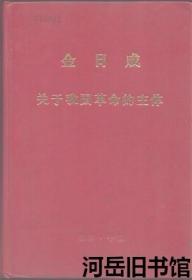 关于我国革命的主体 第2卷