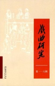 戏曲研究 第116辑【目录】：20世纪上半叶戏曲种类演化趋向略谈▲青海平弦戏的剧种化之路及其认同▲试论戏曲手舞的视知觉形构-以梨园戏、莆仙戏科介谱式为例▲日本能乐研究史述略▲日本的中国咏剧诗考论▲明代昆腔传奇青楼戏探赜▲南戏《张协状元》中古庙和鬼神的功能探析▲昭君戏中王昭君与刘文龙故事合流现象研究▲论《四库全书》及《总目》对戏曲研究和学科建立的影响 ▲《传奇汇考标目（别本）》的版本及其他▲