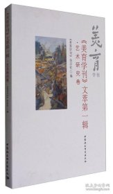 《美育学刊》文萃第一辑：艺术研究卷【目录】：中国古代音乐的功能及其实现方式-“子夏论乐”新考▲论伽达默尔的艺术经验观▲电视：影像重述的世界▲灵魂的深度：论曹禺戏剧创作与城市空间的“异形”▲新中国漫画60年 -漫画审美的变迁▲赵孟频与《兰亭序》▲唱说摊簧中的“大陆板”▲服饰之美▲身体的“在场”-布莱希特解读中国戏剧的一种启示▲皮尔斯符号学与摄影理论研究▲摄影话语的起源 -摄影技术及其再现观念的考古▲