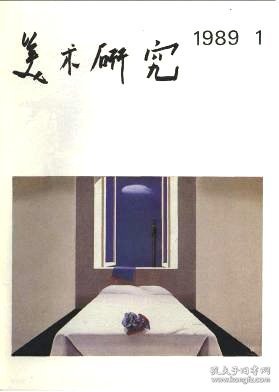 美术研究 1989年第1期【目录】：解惑篇-由画家郭大维《宣言》引起的议论▲中国绘画基本观念之我见▲物象的超越-对写意花鸟画审美特质的思考▲江西派开派画家罗牧的几个问题▲北大荒版画创作的组织工作▲黑龙江版画现状思考▲徐冰创作线索探寻▲《陆海丝路》的创作体会▲闲话连篇▲访两位法国美院教授▲伦敦观画记▲南诏图传述考▲中国近代绘画史论著述概说▲王森然美术史论奖学金首次颁发▲