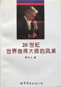 20世纪世界指挥大师的风采【目录】：托斯卡尼尼、库谢维茨基、蒙特、瓦尔特、赛拉芬、比彻姆、斯托科夫斯基、安赛尔梅、克列姆佩勒、富尔特文格勒、莱纳、布尔特、埃·克莱伯、明希、菲德勒、伯姆、米特洛普洛斯、萨金特、赛尔、巴比罗利、奥曼迪、约胡姆、姆拉文斯基、克路易坦、多拉蒂、卡拉扬、马蒂农、肯普、切尔比达凯、莱因斯多夫