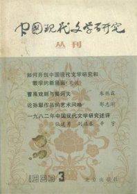 中国现代文学研究丛刊 1983年第3辑【目录】：试论老舍的幽默●评闻一多的文艺观●开向沪、港“洋场社会”的窗口-读张爱玲小说集《传奇》●评朱湘的诗●漫谈郭沫若的夜歌●艾青与象征主义●一九八二年中国现代文学研究述评●鲁迅与朱安●关于“新月派”的形成和发展●戴望舒资料三题●关于“问题小说”及其他●福本主义对李初梨的影响-创造社“革命文学”理论的发展●记作家骆宾基●