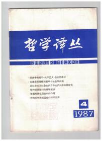 哲学译丛 1987年第4期 苏共中央关于《共产党人》杂志的决议/加速发展战略的哲学与社会学问题/论社会主义社会生产力和生产关系的辩证法/休谟论道德判断/维特根斯坦的伦理学演讲/职业伦理学和其他专门形式的伦理学/消除伦理学理论分类的混乱/价值的相对性/混合的义务论/普遍规律在历史中的作用/作为科学类型进化的科学发展/民主定义之探讨/关于自由的争论/作为言语行为的所指