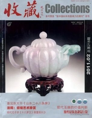 收藏 2011年第2期【目录】：魅力银饰▲乐在民间▲郑州出土唐三彩四神欣赏▲西安唐墓出土的镇墓兽▲南阳宋墓青白瓷酒具▲北宋青白瓷箫▲岐山县出土的瓷器珍品▲泉州东门窑“土龙泉”刻花瓶▲两件明代彩绘陶宅模型▲吉林省博物院藏光绪瓷精品▲中国艺术品复制为何误入歧途▲湖南道县石人,不可以说完▲明代尤子求《十八罗汉》画重现长沙▲状元陆润庠一字千金▲明代松江画派的艺术成就与市场行情▲喜见张大千《山水二十八条屏》