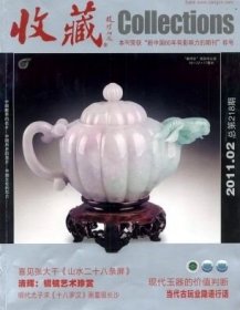收藏 2011年第2期【目录】：明版《龙文鞭影》▲西周晋侯墓和虢国墓玉器▲现代玉器的价值判断▲砥厄:古老而神秘的珍宝▲值得收藏的北周三品钱▲两枚国外仿铸的洪武通宝钱▲宝苏局咸丰元宝“尔宝”当百大钱▲外国仿造的清末铜元▲袁像银币三角圆版的几种变化▲中央储备银行及其发行的货币▲墨西哥花边鹰洋的集藏▲琳琅满目的徐州地区汉镜▲宋金四神八卦生肖镜▲西汉九连峰钮星云镜▲传入中国的日本铜镜▲望江博物馆藏镜▲
