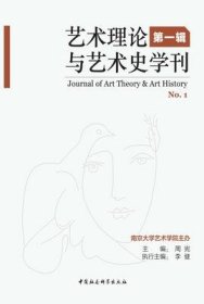 艺术理论与艺术史学刊 第1辑【目录】：艺术史及艺术的系统理论▲艺术理论与美学▲论艺术史和艺术理论的关系：向艺术科学基础概念体系迈进▲艺术理论的三个问题▲艺术学理论的名称、对象、边界与谱系▲什么是我们的现代艺术理论▲艺术作为身体技能▲先锋艺术的“雅努斯面孔”▲被误读的经典：从拉斐尔的《雅典学园》透视意大利▲文艺复兴时代艺术与宗教之关系▲电影刊物与早期中国电影史书写▲形式主义与社会艺术史的论争▲