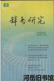 辞书研究 1988年第2期 语言国情学和双语词典▲双语专科词典释文编写原则初探▲双语词典的例证▲双语词典的配例问题▲俄汉词典中部分对应词的释义问题▲同义词语对应词典编纂初探▲小议双语词典中的汉语释义问题▲略谈俄汉双语词典的汉语表达问题▲魏晋南北朝口语材料与汉语辞书▲音韵学名词术语的性质与分类▲《康熙字典》编纂理论初探▲漫论格言在语文辞典中的位置▲古清音声母入声字的读音问题▲计算机和汉语音韵学▲