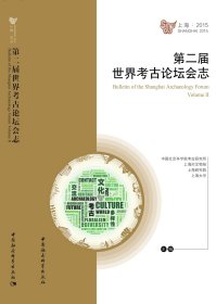 第二届世界考古论坛会志【目录】：高分辨率放射性碳素测年与欧洲▲新石器时代的年代模拟分析▲奎洛：玛雅文明的经济和社会起源▲黍和粟的起源与传播▲美国西南部最早的农业▲从农业实践的发展探讨欧亚大陆西部城市社会的起源▲阿兹特克大神庙计划：找寻墨西哥特诺奇蒂特兰城的圣地▲文化交流与多样性的考古：公元前3500一前1470年的埃及、努比亚和蓬特▲南美洲文化交流的物质性：抵抗、联合及族群构成▲汉代以前的丝绸之路