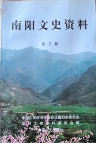 南阳文史资料 第三辑【目录】：张振生同志宛西剿匪片段▲忆南下行军及桐柏大河区委对敌斗争经过▲对鲁南县支前民工队支前工作的回忆▲南阳老干部大学创建发展情况回顾▲我与乡土大师刘绍棠的交往▲我的父亲张子倬与《宛南民报》▲宛西自治始末▲记国家有突出贡献的中青年专家薛国兴▲我所知道的张珍▲记优秀军嫂张荣▲桐柏月河一号春秋墓发掘纪实▲张衡博物馆建馆记▲南阳《道藏》古今谈▲宛西自治的实物见证-石龙堰▲
