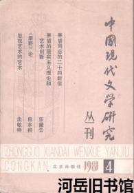 中国现代文学研究丛刊 1981年第4辑 茅盾同志的二十四封信▲茅盾的现实主义理论和艺术创新▲论吴荪甫▲从《走上岗位》到《锻炼》▲忽视艺术的艺术▲《原野》论▲郁达夫和我国现代抒情小说▲张天翼出现于左翼文坛的意义▲孙犁小说的现实主义力量▲谈叶圣陶早期的文言小说▲论“五四”新诗运动▲蒙古族现代文学概述▲试论鲁迅与周作人的思想发展道路▲论阿Q的典型问题▲北方左联的始末▲庐隐与《文艺会季刊》▲