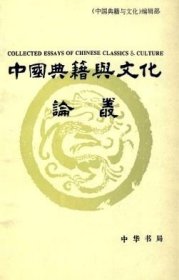 中国典籍与文化论丛 第三辑【目录】：论孔子思想及其影响▲论《春秋》异文▲论《左传》“君子曰”与荀子学派思想的关系▲论谶纬文献中的天道圣统▲论班固与王充“疾虚妄”精神的共通性▲欧阳修《诗本义》与宋代《诗经》研究▲《四书章句集注》成书考略▲论钱大昕考据学成就及其学术地位▲司马相如生平及作品系年考▲《长门赋》真伪考辨▲读陶纪疑▲李白思想中的“异端”因素▲南唐隐逸诗人陈陶考▲看朱成碧:罗贯中与“罗本”▲