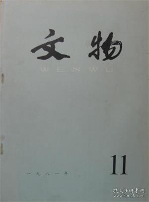 文物 1981年第11期 江苏邗江甘泉二号汉墓▲江苏邗江胡场五号汉墓▲汉南陵从葬坑的初步清理-兼谈大熊猫头骨及犀牛骨骼出土的有关问题▲阿里地区古格王国遗址调查记▲流传西藏的北魏铜佛像▲明朝封授西藏地方官员的印章▲明朝皇帝赐给西藏楚布寺噶玛活佛的两件诏书▲山东长清大灵岩寺大元国师法旨碑考释▲苏州虎丘东周墓▲洛阳战国粮仓试掘纪略▲大河村炭化粮食的鉴定和问题-兼论高梁的起源及其在我国的栽培