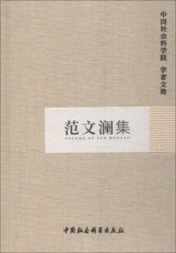 范文澜集【目录】：关于中国历史上的一些问题▲关于上古历史阶段的商榷▲论中国封建社会长期延续的原因▲研究中国三千年历史的钥匙▲中国近代史的分期问题▲中国近代史的分期问题▲金田起义一百周年纪念▲汉奸刽子手曾国藩的一生▲戊戌变法的历史意义▲辛亥革命：三条路线斗争的结果▲伟大的“五四”运动▲历史研究中的几个问题▲历史研究必须厚今薄古▲看看胡适的“历史的态度”和“科学的方法”▲中国经学史的演变▲经学史讲演录
