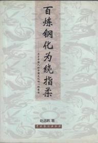 百炼钢化为绕指柔【目录】：中国古典诗词中的柔性精神▲中国传统戏曲、小说中的柔性精神▲中国传统书画中的柔性精神▲中国其他传统艺术中的柔性精神▲儒家之尚柔▲道家之尚柔▲佛门之尚柔▲中国人的智慧▲“天下一家”的整体主义▲“不患寡而患不均”的均平主义▲“孝悌为本”的温情主义▲“道德礼仪之邦”▲传统的回顾▲现代的状况▲孙中山与宋庆龄▲鲁迅▲毛泽东和他的战友们▲邓小平▲邓稼先和费孝通▲