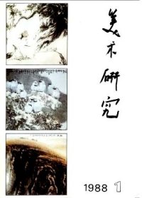 美术研究 1988年第1期【目录】：中国画教学的基本环节与探索▲写意、线条、程式▲基础教学与审美感受▲谈谈中央美术学院青年教师的艺术观念▲宋步云在艺术上的耕耘与奉献▲陶壁饰▲苦瓜和尚妙谛册之一▲谈谈艺术的定义问题▲也谈石涛的一画论▲论气运用笔▲文人画审美意识的价值取向▲楚和美:一个断了线索的文化史疑案▲北宋黄宗道《射鹿图》▲八大山人名号问题考释▲绘画材料与技法-宾卡斯讲习班内容辑要▲