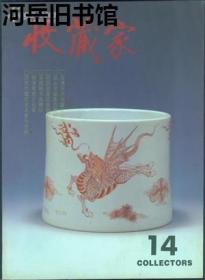 收藏家 1995年第6期总第14期【目录】：台湾日月坊藏红山文化古玉▲虚谷书画真伪辩析▲明代景德镇民窑青花瓷器的分期与特征▲古玉赝品例析▲吴昌硕书画辩伪▲流失海外的一批辽代金银器▲清人周芷岩竹刻笔筒▲齐白石致杨泊庐手札▲我收藏古瓷的经历▲清代瓷艺名家唐英石雕像▲谈明成化斗彩瓷器▲漫话竹刻艺术▲明清笔筒▲佛教善业泥像▲欧斋藏碑帖目录 六▲清朝御赐福寿字▲刘燕庭与金石苑▲静物画与博古图▲