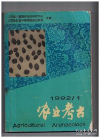 农业考古 1992年第1期【目录】：湖南郴州出土汉代陶猪圈小议▲江西武宁县出土的北宋陶鸡▲《医牛药书》重编校注 续▲探索甘薯历史 增进中日友谊▲访英法日记摘抄▲甲骨文农业资料选集考辨 八▲中国农业考古资料索引▲著名科学技术史专家吴德铎教授逝世▲著名农史学家梁家勉教授逝世▲《文物》月刊编审姚涌彬同志逝世▲姚涌彬同志生平▲缅怀尊敬的梁家勉先生二三事▲