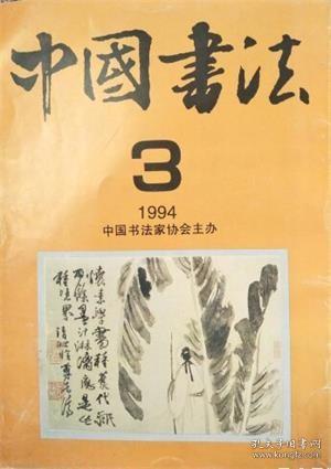 中国书法 1994年第3期【目录】：书法与绘画-部分著名美术史论家座谈会发言纪要▲序-胡小石书法集▲现代化与艺术的困惑▲开创我国书法艺术繁荣发展的新局面▲沈延毅作品选▲沈延毅先生的书法艺术▲上海浦东新区书法家协会成立▲沙孟海作品选▲翁同和与他的书法▲翁同和作品选▲赵长刚作品选▲赵长刚其人其书▲马波生作品选▲评马波生书法艺术▲篆刻艺术的现状与发展研讨会▲四川省第六次书学讨论会暨陈毅、谢无量书法研讨会