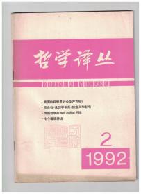 哲学译丛 1992年第2期 我国的科学是社会生产力吗/费希特《伦理学体系》的意义和影响/道德困境/七个道德神话/俄国哲学的 特点与发展历程/非基督教宗教与西方/语言的机缘/次要性：当代哲学的一个中心概念/私生活、私利和私有权(续完)/真之同一论/意义和真理研究/假设的历史/历史主义/