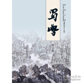 蜀学 第九辑【目录】：扬雄对《文心雕龙》成书的影响▲浅谈扬雄对巴蜀文化的贡献▲《周易蜀才注》轶文补正及相关问题▲《周易集解》李鼎祚桉语汇考▲孙光宪词简论▲诗圣杜甫终焉之谜再考辨▲张栻诗文编年考证(一)▲明儒吴伯通与地方文化教育▲明代最杰出的女散曲家黄峨初探▲不同性别视角之下的怨歌-黄峨与沉仕闺怨曲之比较▲道学崛起、传承与杨氏父子▲任瀚著述新考▲试述《函海》的版本及其编者李调元的著作总数▲