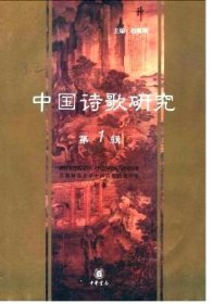 中国诗歌研究 第1辑【目录】：论吴梅村早期诗歌风格▲论30年代林庚诗歌的精神世界▲雷抒雁诗作略论▲清谈·淡思·浓采-诗学与哲学之间的文化透视▲“诗学”一词的传统涵义、成因及其在历史上的使用情况▲由近代《文选》派与桐城派纷争联想到新诗学建设▲解构的阐释与逻各斯中心主义-论德里达诗学及其解构主义阐释学思想▲附录:首都师范大学中国诗歌研究中心简介▲