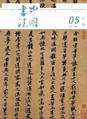 中国书法 2021年第5期 【第七届中国书法兰亭奖专题】：第三十七届兰亭书法节暨第七届中国书法兰亭奖颁奖仪式在绍兴▲第七届中国书法兰亭奖获奖、入选人选名单▲在第七届中国书法兰亭奖颁奖仪式上的讲话▲在第七届中国书法兰亭奖颁奖仪式上的致辞▲中国文联终身成就书法家·沈定庵、段成桂▲金奖·崔寒柏崔、孙慰祖、谷松章、张利安、林景辉、张天弓、程渤、刘长龙、杨科云、陈靖、林峤、彭双龙、樊利杰、朱琪、李正庚▲